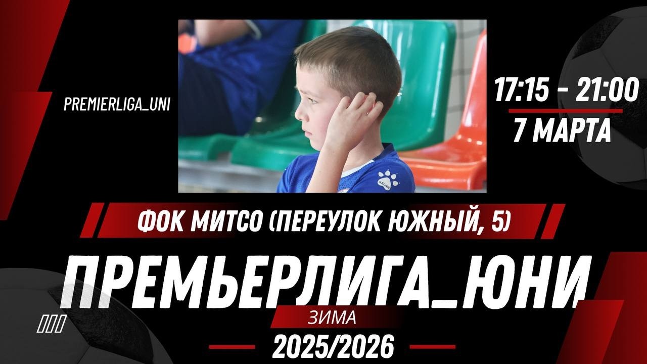 ПРЕМЬЕРЛИГА ЮНИ | ЛИГА ТАЛАНТОВ | ФОК МИТСО (переулок Южный, 5)  | 07.03.2026