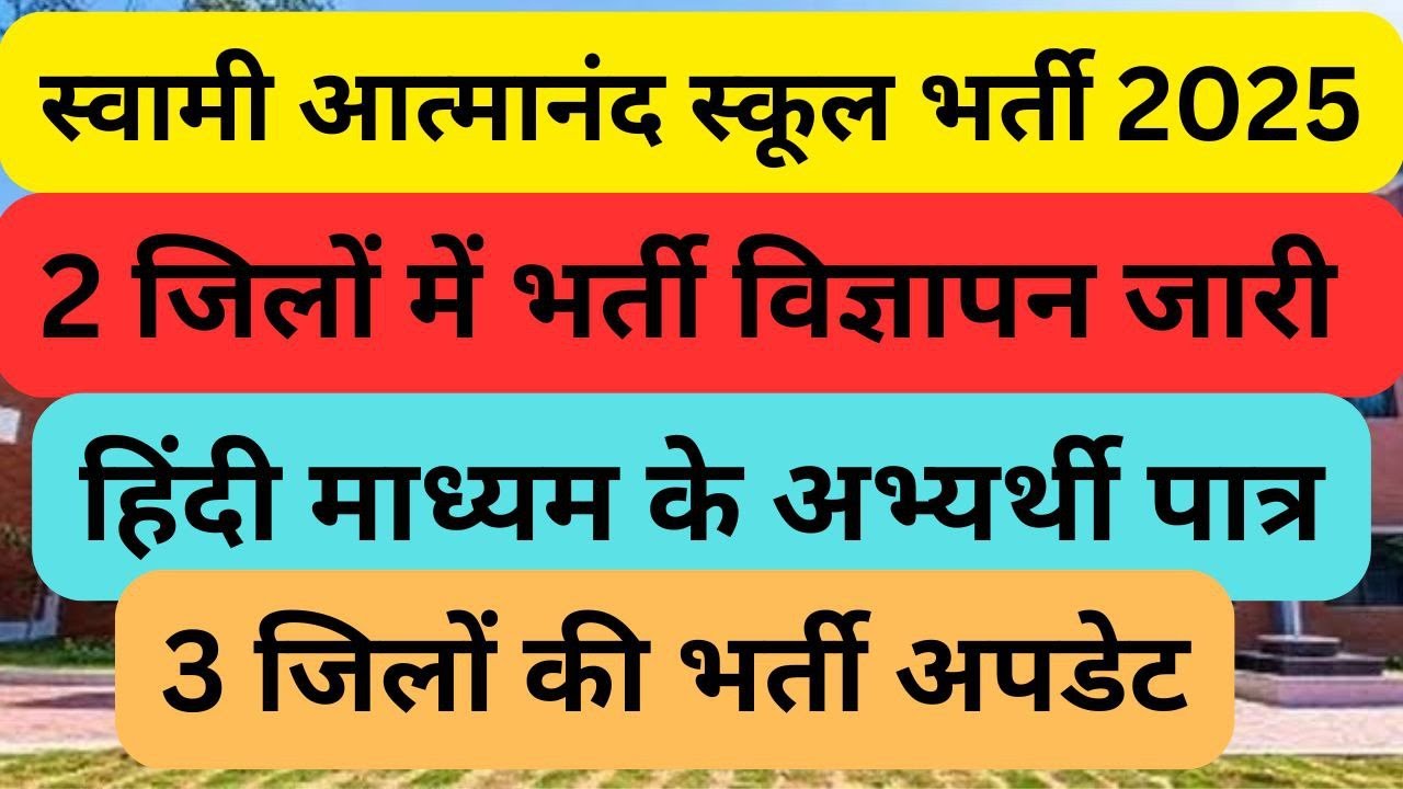 🔥2 जिलों में शिक्षक के पदों पर भर्ती ।। आत्मानंद स्कूल भर्ती अपडेट #teacherbharti