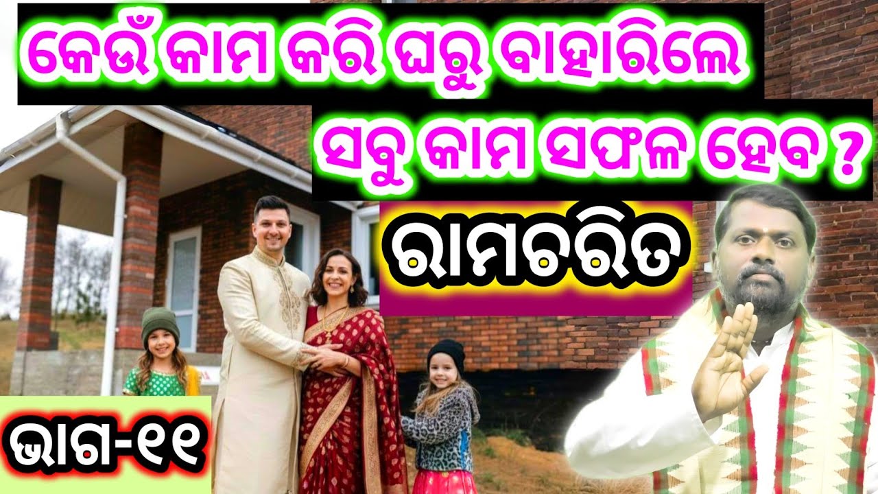 କେଉଁ କାମ କରି ଘରୁ ବାହାରିଲେ ସବୁ କାମ ସଫଳ ହେବ ? Ramcharit (Part-11) ରାମଚରିତ (ଭାଗ-୧୧) । Odia Pravachan 