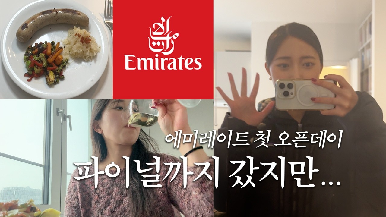 에미레이트 첫 오픈데이 파이널까지｜독일 와서 장보고 집밥만 해먹는 브이로그