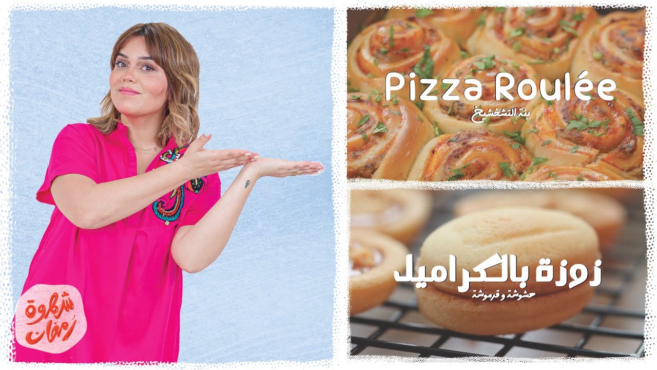 😋 شهوة رمضان23 : بيتزا رولي ساهلة التحضير و زوزة بالكراميل هشوشة
