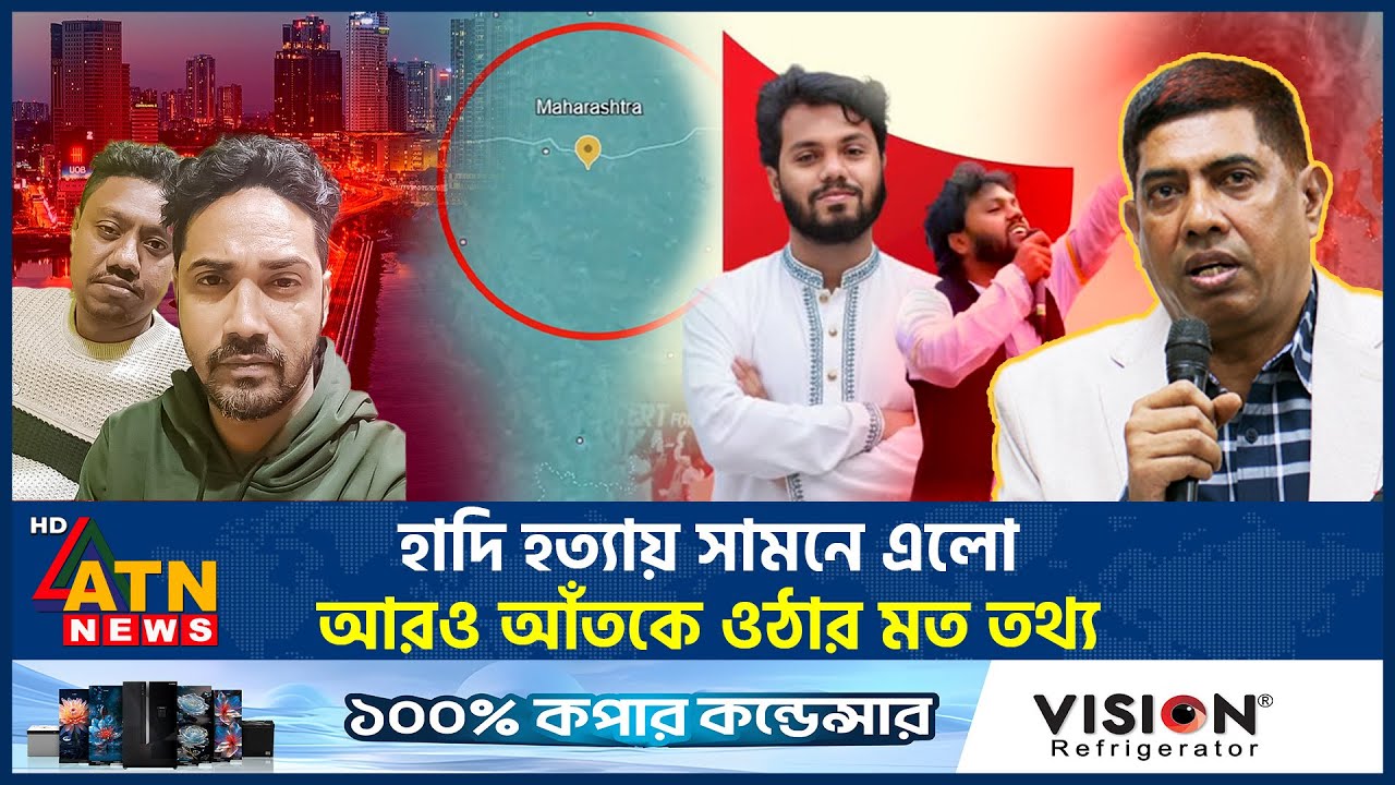হাদি হ*ত্যায় নতুন করে সামনে এলো আরও আঁতকে ওঠার মত তথ্য | Osman Hadi Killer | Master Plan | ATN News