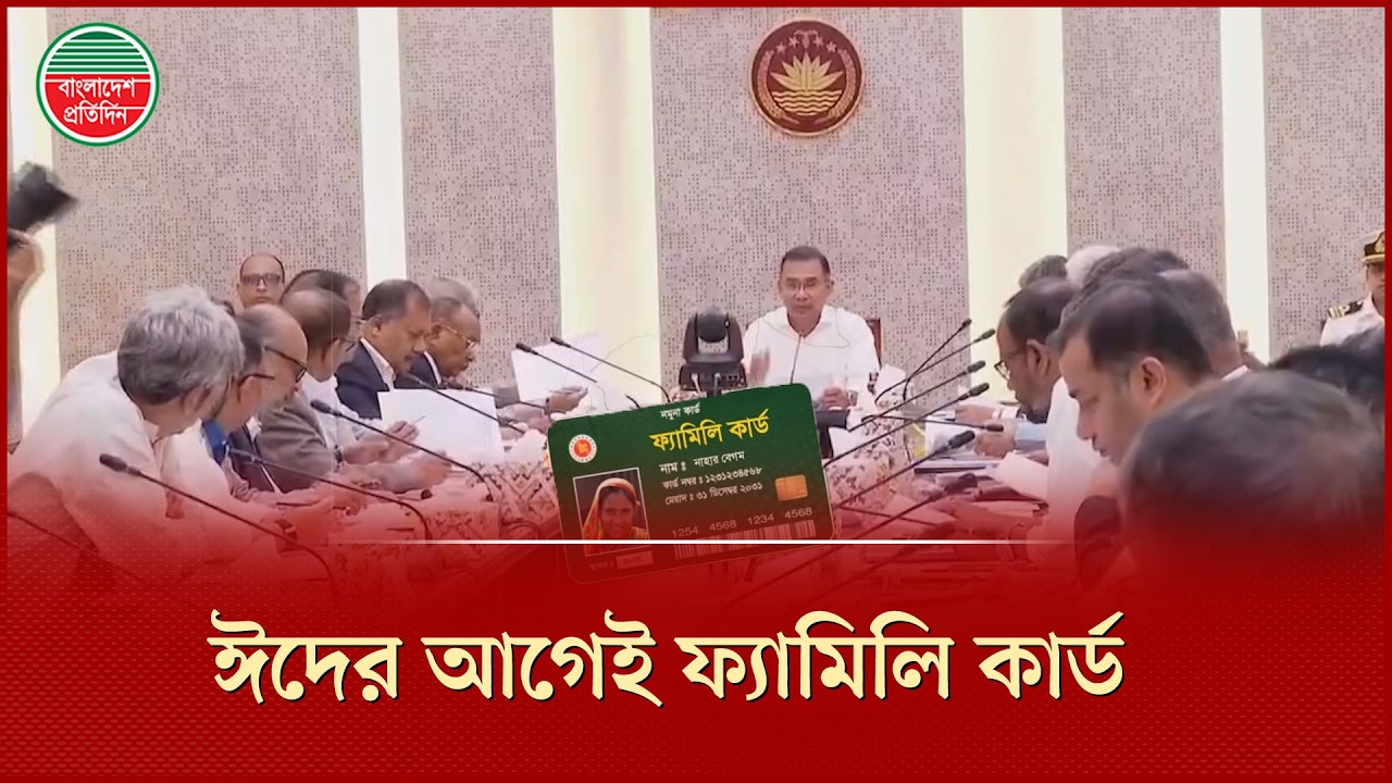 চালু হচ্ছে ফ্যামিলি কার্ড | তারেক রহমান | Tarique Rahman | Family Card