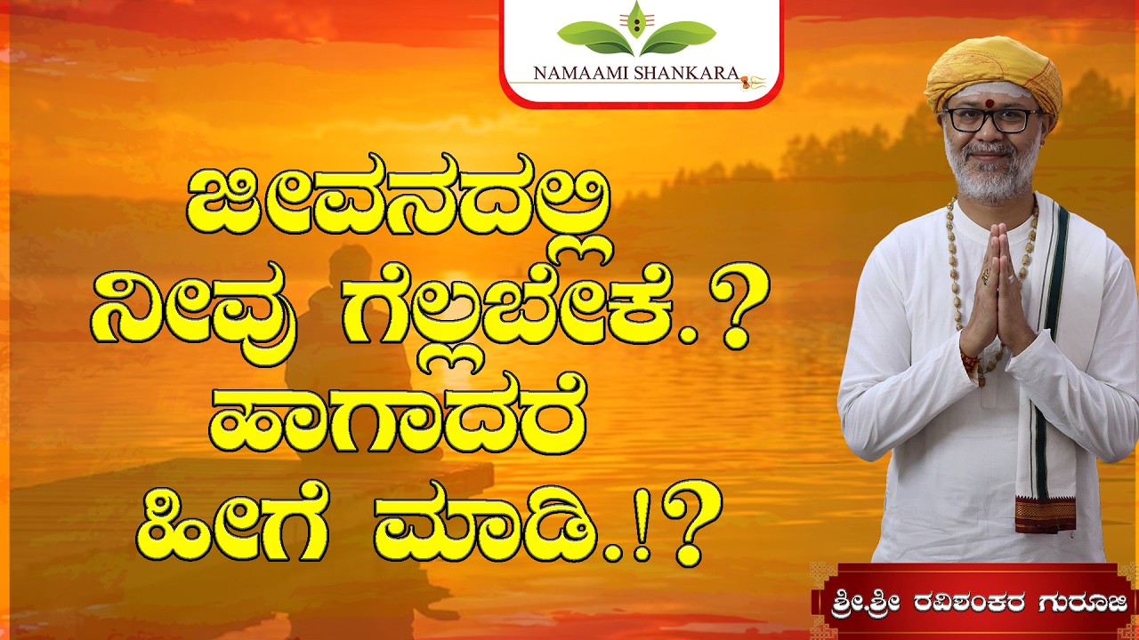 ಜೀವನದಲ್ಲಿ ನೀವು ಗೆಲ್ಲಬೇಕೆ.?ಹಾಗಾದರೆ ಹೀಗೆ ಮಾಡಿ.!? | 🔥 Shri Shri Ravishanker Guru Ji
