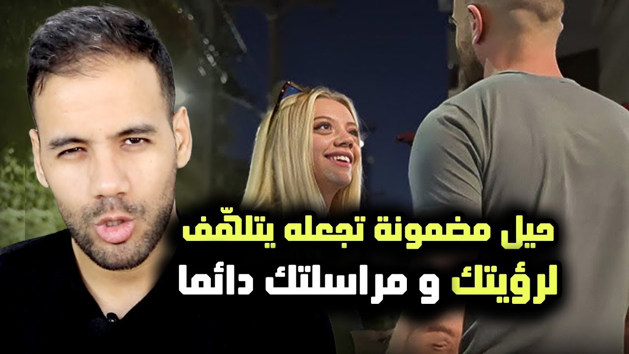5 أسرار تجعله ملهوف عليك طوال الوقت ( لا تكن صيدا سهل )