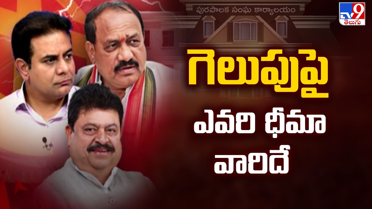 Telangana Municipal Elections 2026 : గెలుపుపై ఎవరి ధీమా వారిదే - TV9