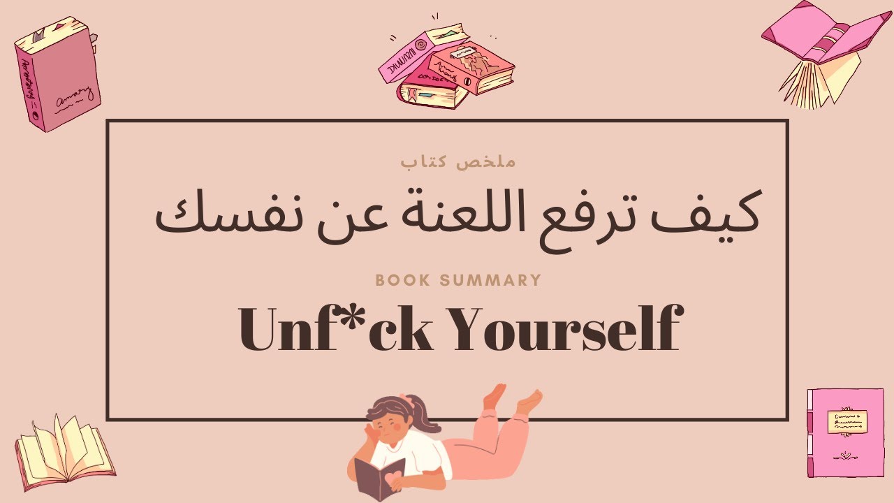 ملخص كتاب كيف ترفع اللعنة عن نفسك | هانية محمد
