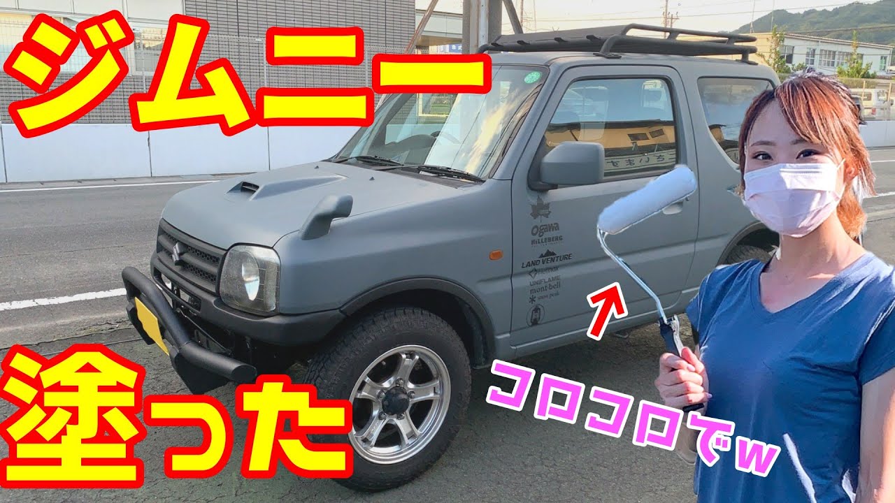 自分でジムニーをローラーとハケで塗装してみた結果…！【水性塗料】