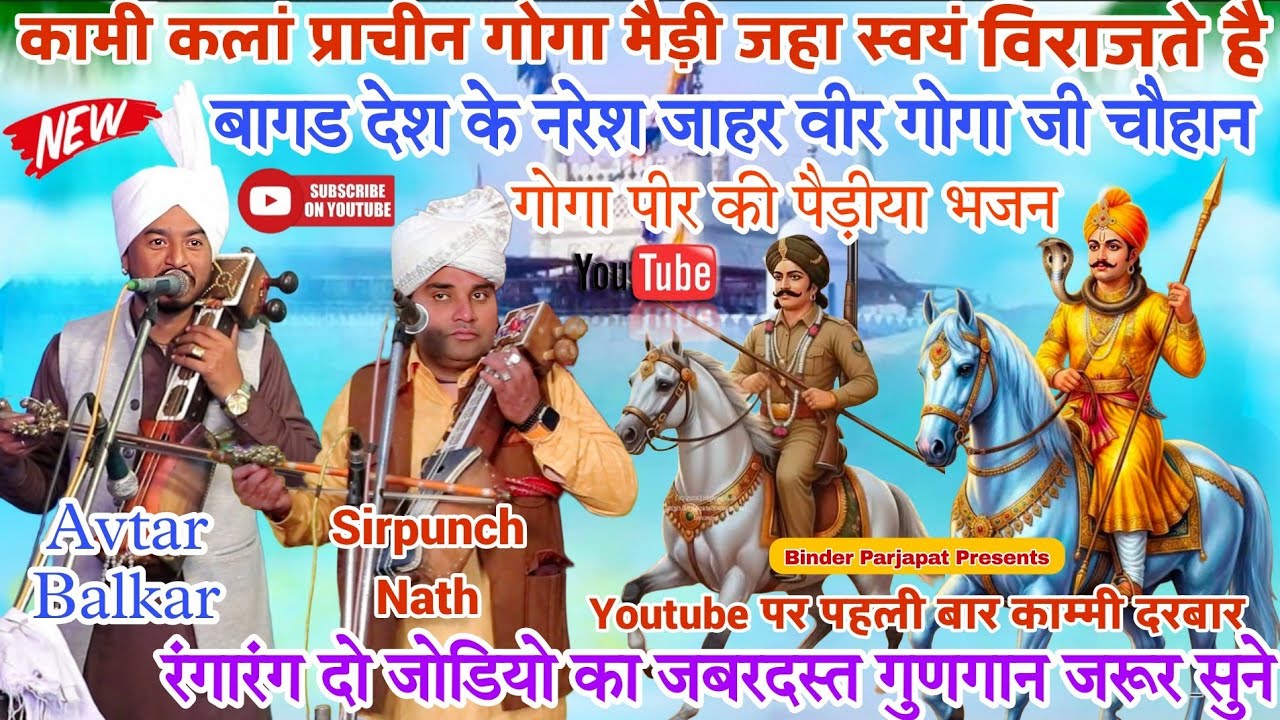 Kammi Darbar Jagran दो जोडियो का गुणगान जाहर वीर गोगा जी की सवारी कैसे प्रकट होती है AVTAR BALKAR 