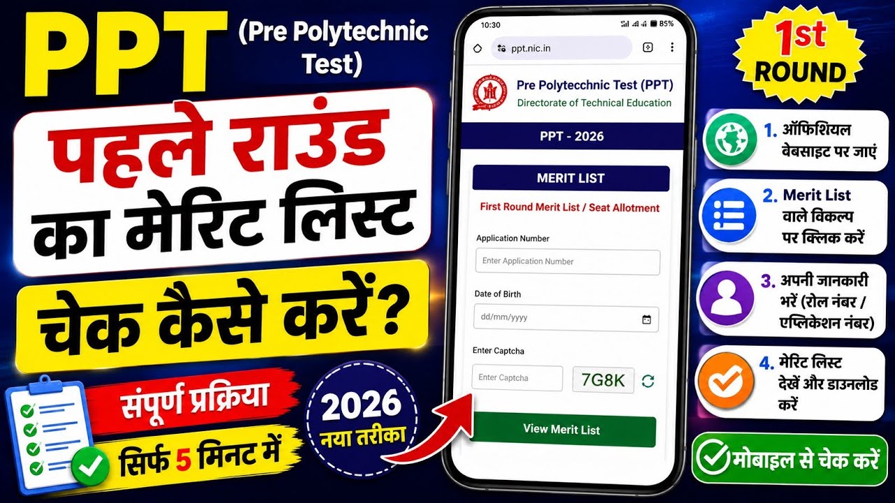 PPT First Round Merit List 2026 Kaise Check Kare? 🔥 | How To Check MP PPT 1st Merit List 2026