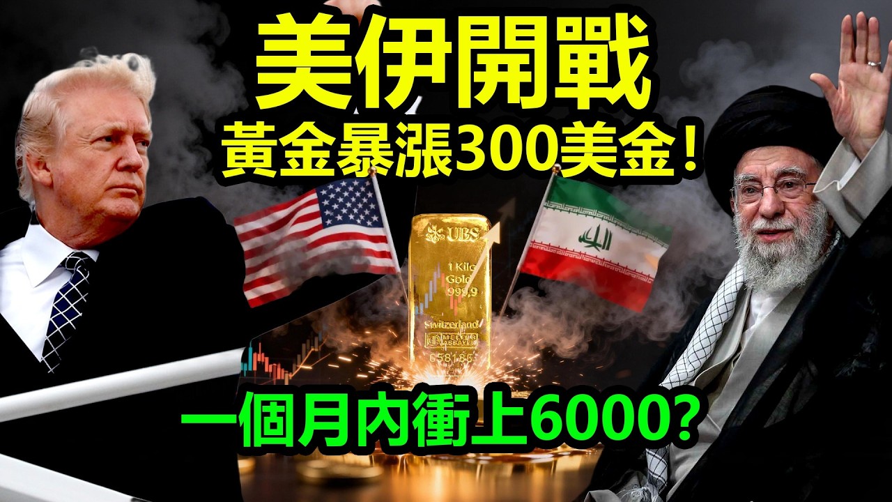 美伊開戰，黃金暴漲300美金！一個月內衝上6000？|黃金、金價、白銀、比特幣、美股、美元、川普、聯準會、外匯、原油、降息、美債、日元、加息、現貨、期貨、貿易戰、關稅、銅