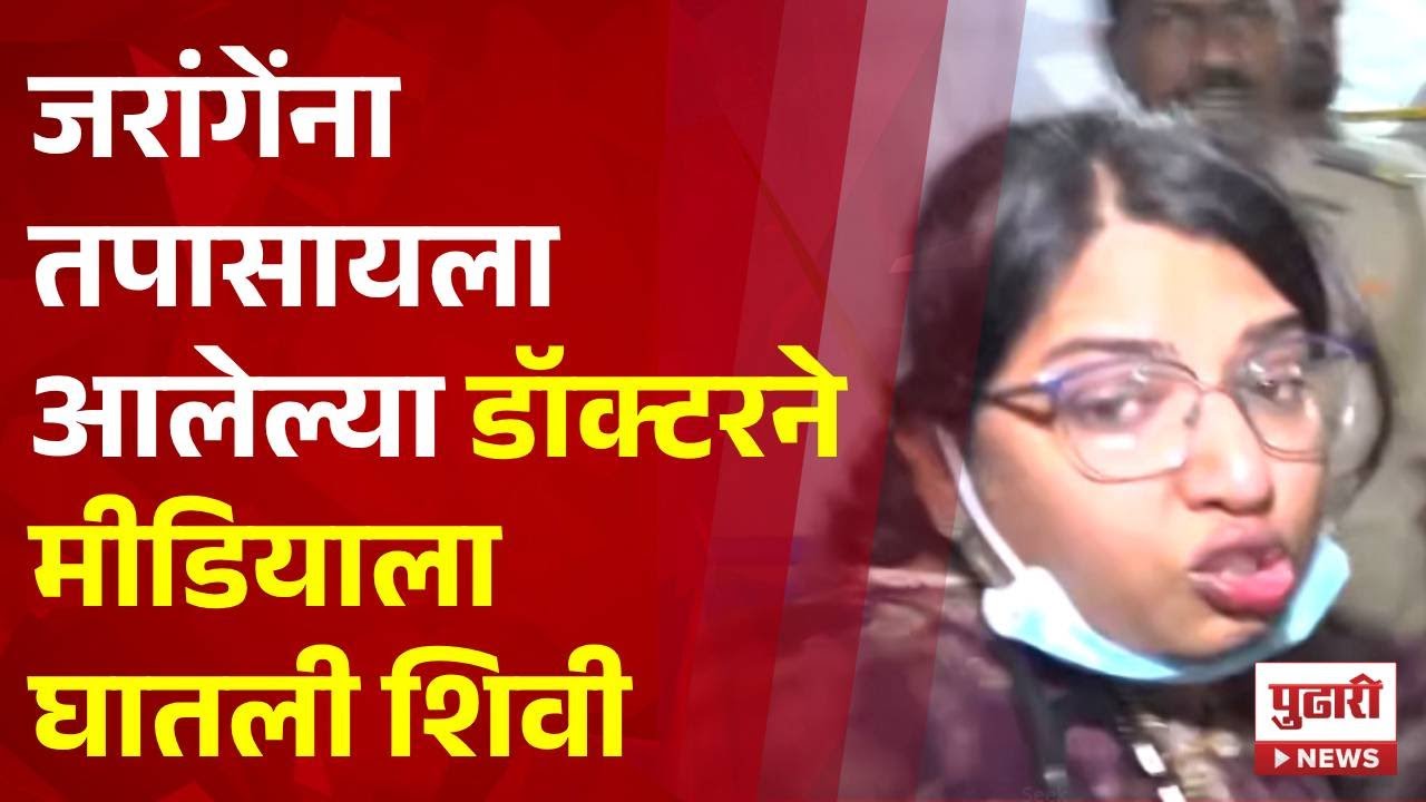 Pudhari News |रक्तदाब तपासणी यंत्र खराब, जरांगे संतापले, डॉक्टर रडले| #manojjarangepatil #viralvideo