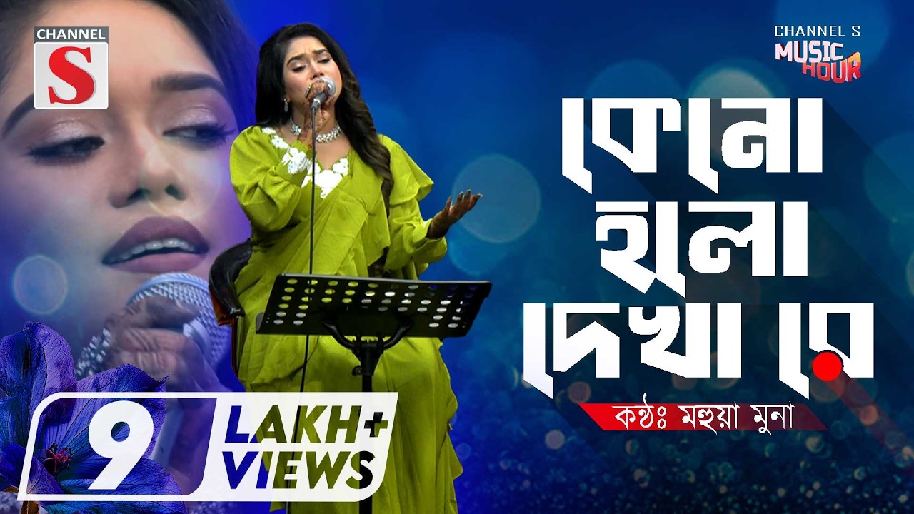 কেনো হলো দেখা রে তোমারে দেখলাম | Keno Holo Dekha Re Tomare Dekhlam | Mohua Muna | Bangla Folk Song