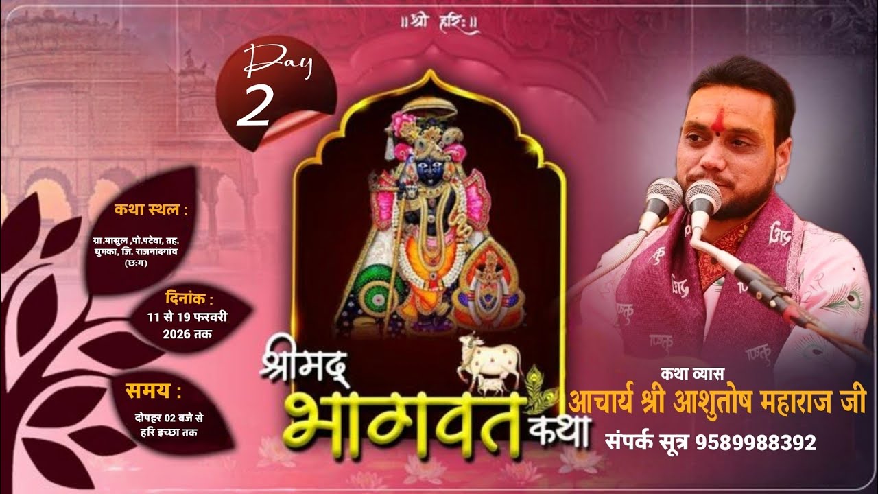 Live🔴Day-2॥श्रीमद् भागवत कथा॥आचार्य आशुतोष महाराज जी IIकथास्थल-मासुल पो.पटेवा जि. राजनांदगांव (छःग)