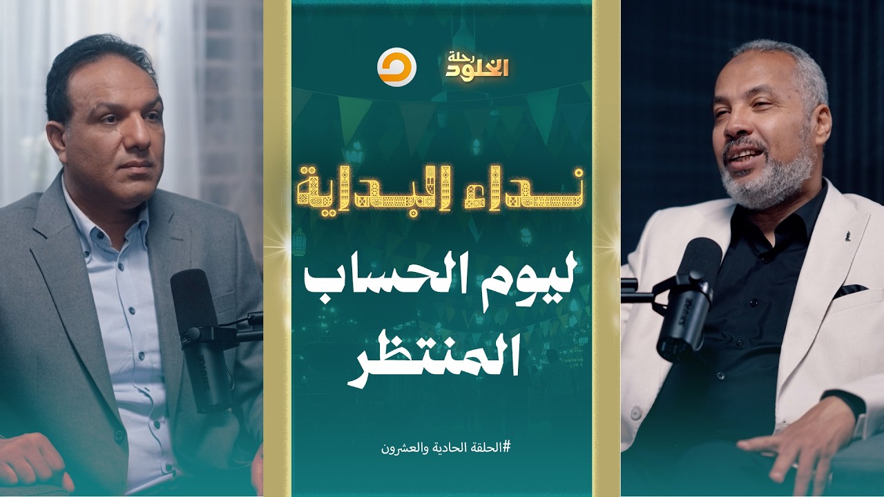 رحلة الخلود | لحظة الشفاعة الكبرى يوم القيامة.. من ينال النجاة؟ | الحلقة 21