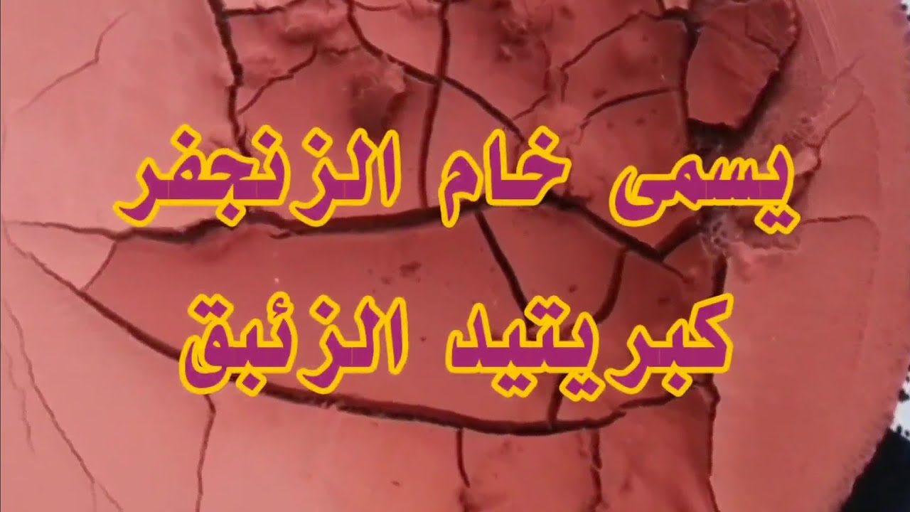 طريقةصهرالذهب بمعدن القصديروصهرالبيريت ومعرفةخام الزئبق...💎🔥💎