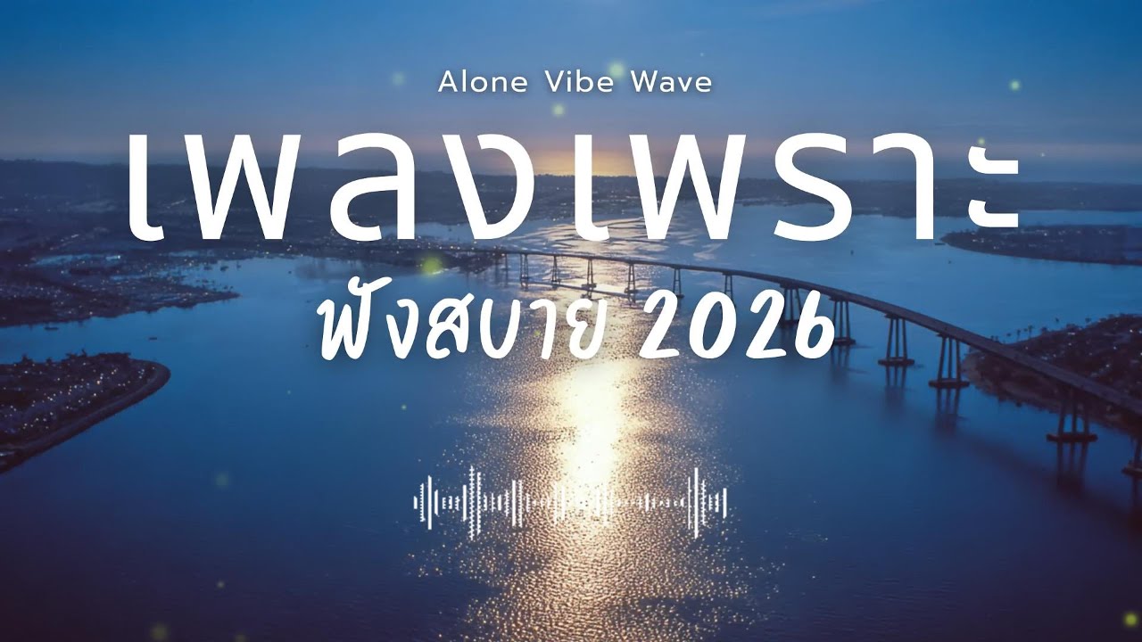 รวมเพลงเพราะๆ 2026 Vol.139  ฟังสบายๆ ฟังทำงาน ฟังยาวๆ  #เพลงใหม่ล่าสุด #เพลงฮิต #เพลงไทย #เพลงเพราะ