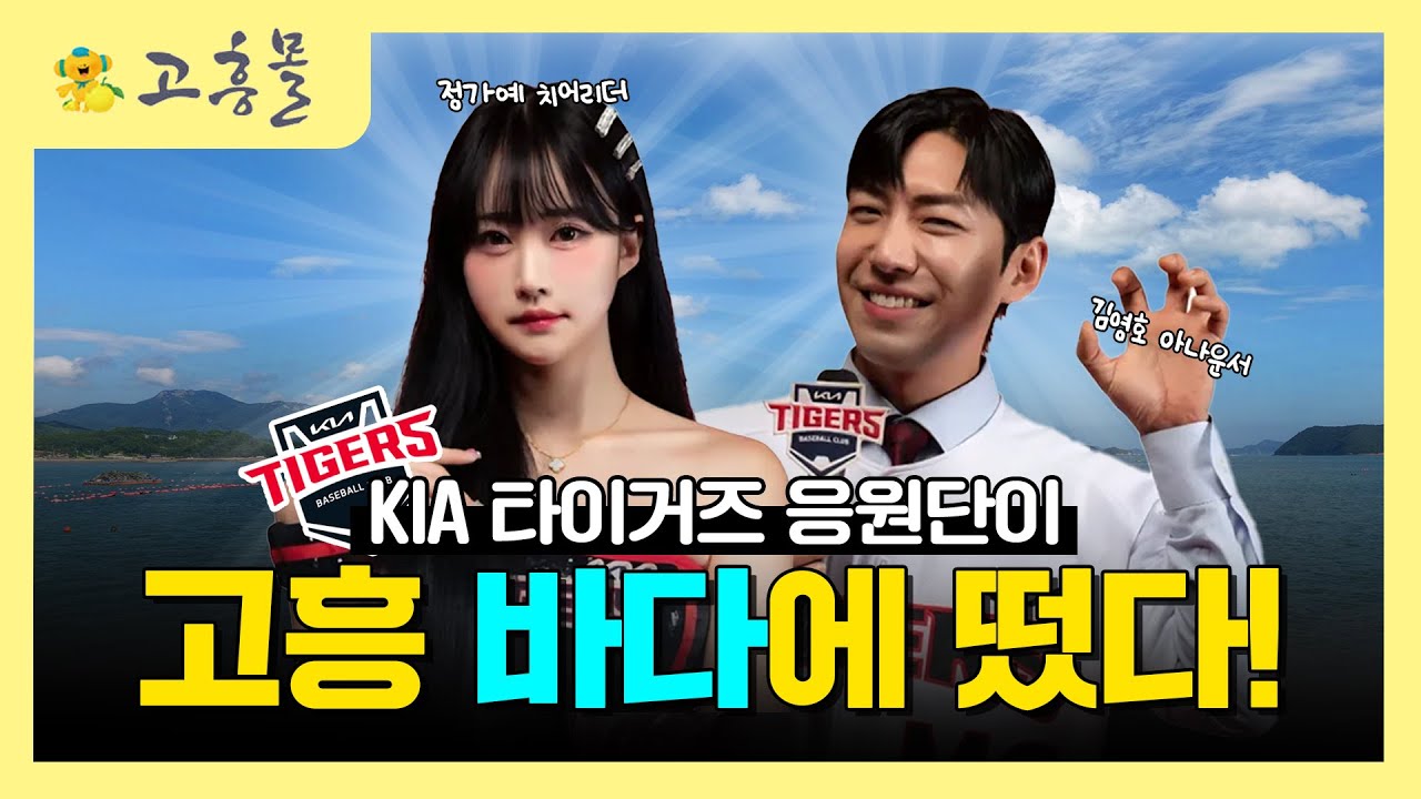 ⚾ KIA 타이거즈 응원단이 고흥 바다에 떴다! 고흥 바다 삼배체굴 체험🌊🦪 | 청정지역의 깨끗한 특산물을 전하는 고흥몰
