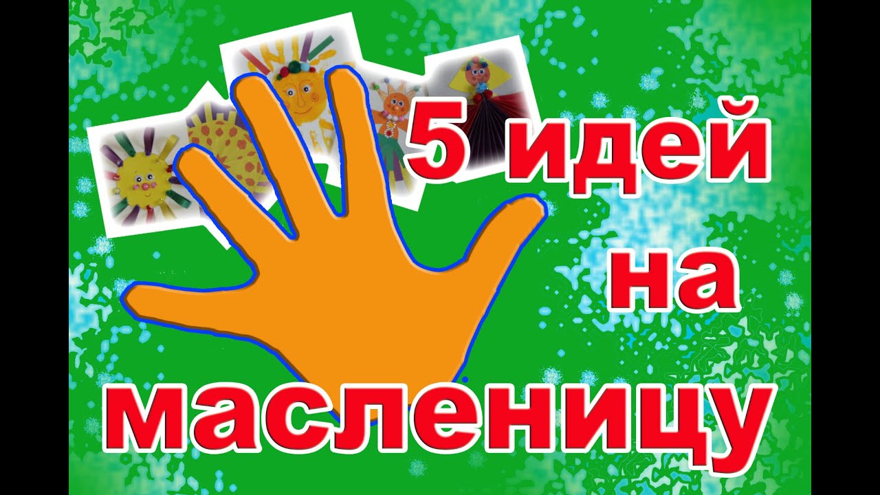5 ИДЕЙ НА МАСЛЕНИЦУ [ПРОСТЫЕ ПОДЕЛКИ С ДЕТЬМИ]
