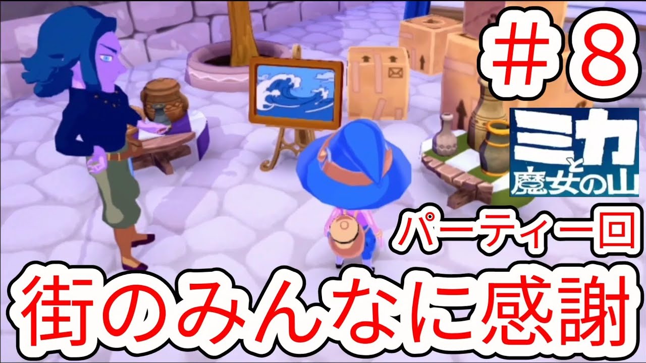 【ミカと魔女の山】#8 街のみんなとの温かい関係に感動【癒しゲー】