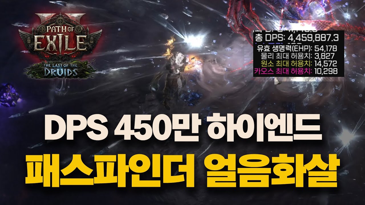 POE2 0.4 | DPS 450만 패스파인더 얼음화살 하이엔드 빌드 가이드