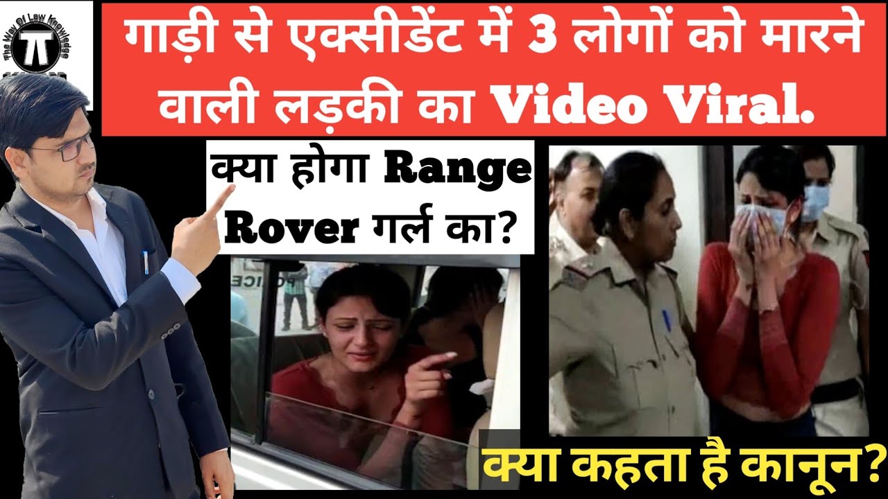रेंज रोवर गर्ल की गाड़ी से एक्सीडेंट में तीन की मौत तक क्या कहता है कानून!Range Rover Accident Viral