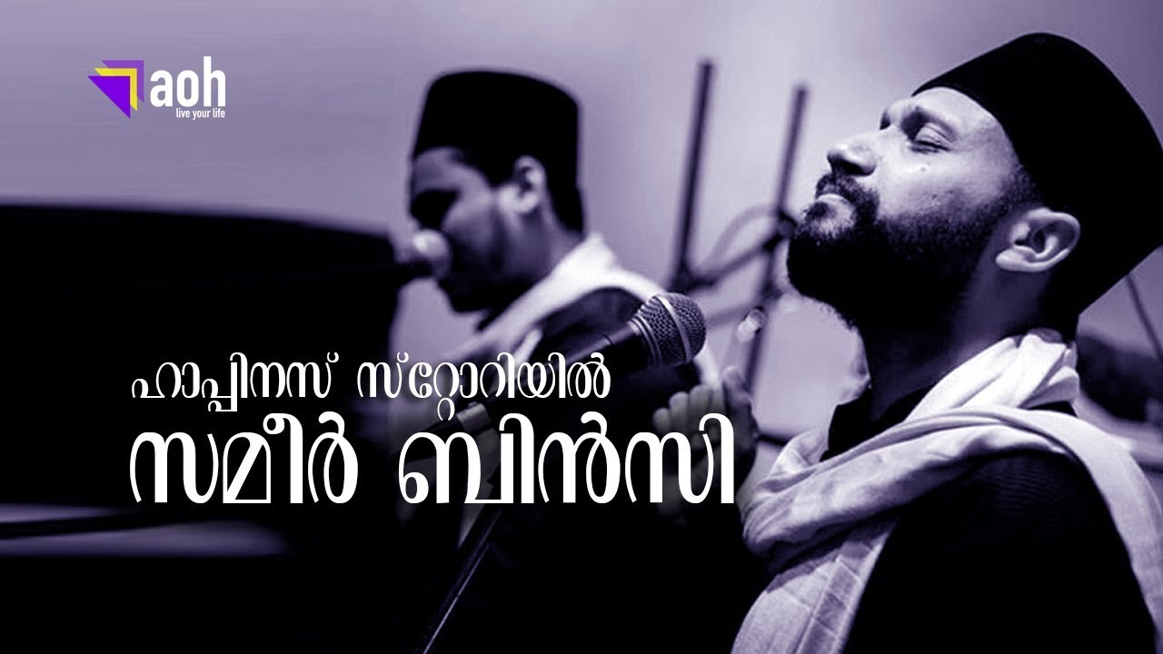 Sameer Binsi | പാട്ടാണെല്ലാം... | Happiness Story
