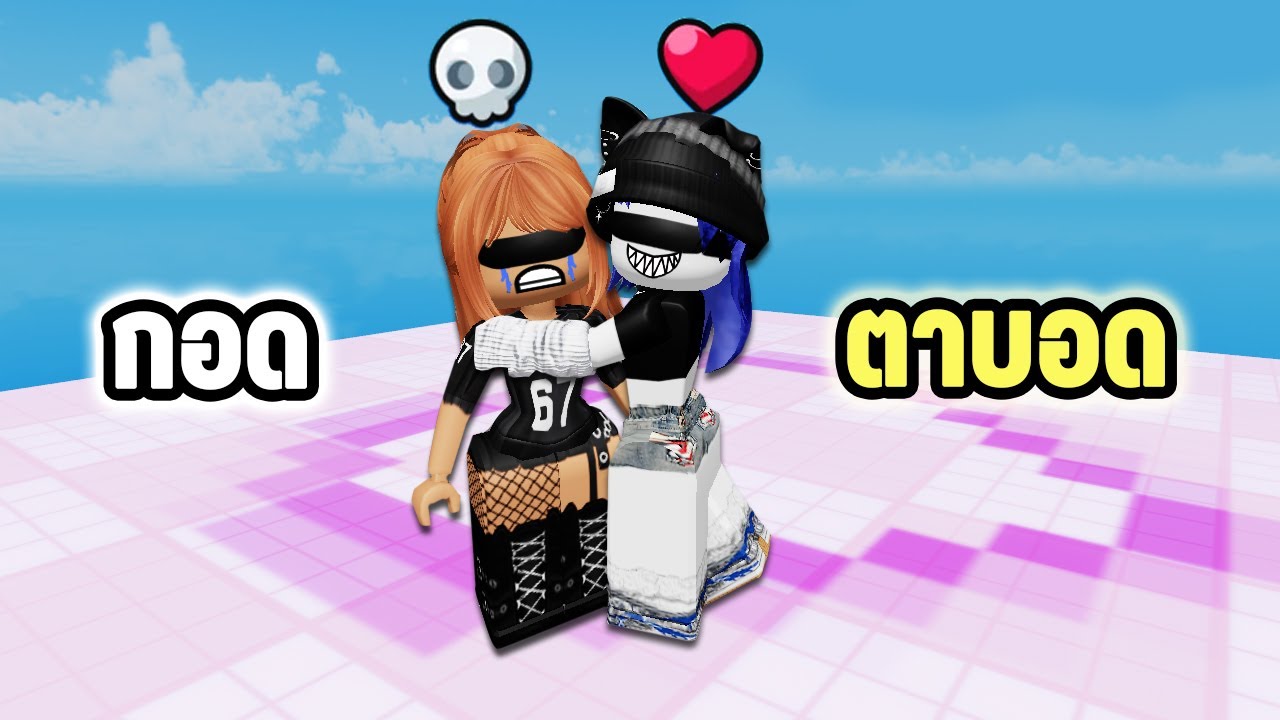 ตาบอด..แต่ต้องกอดให้โดนเพื่อน! | Roblox 🤗 Blind Hug