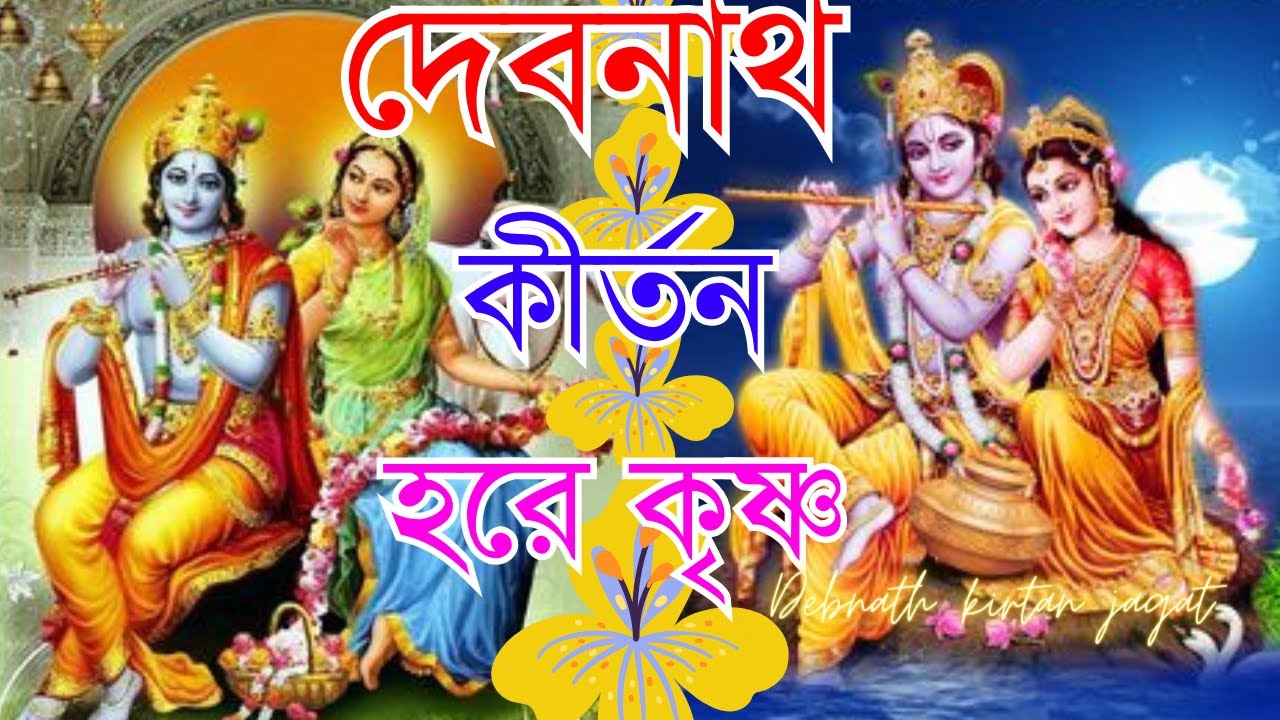 দেবনাথ কীর্তন হরে কৃষ্ণ || o ki bhagoban hare krishna || debnath kirtan jagat