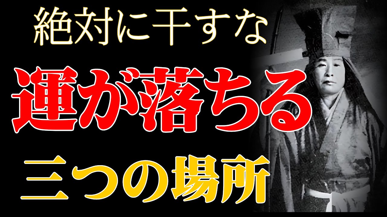 【衝撃の真実】洗濯物を干すと運気が一気に落ちる「3つの禁断の場所」｜知らずに干すほど貧乏体質になる理由｜出口王仁三郎「大本教」「風水」「運気アップ」
