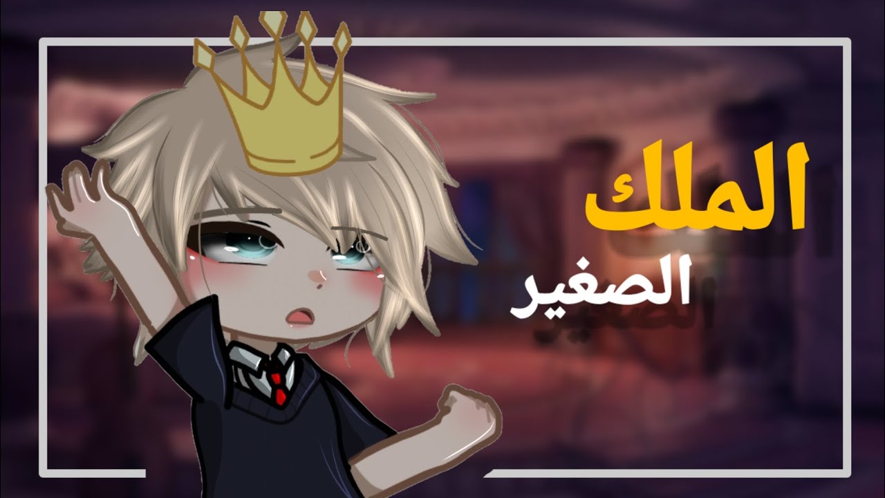 قصة كاملة بالعنوان : {الملك الصغير 👑} لايوجد رومنسية! الوصف ❤