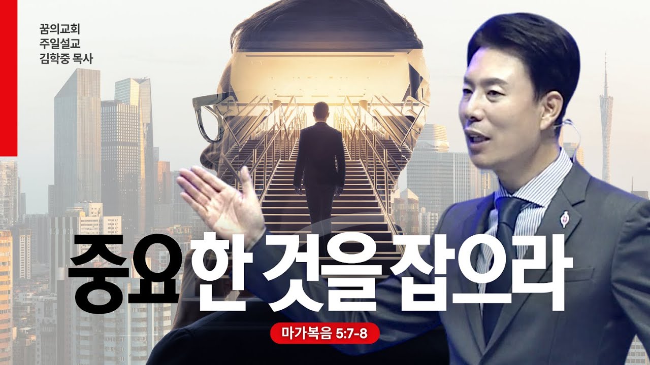 꿈의교회 주일설교 l 중요한 것을 잡으라 l 김학중 목사 마가복음 설교 _ 2024년 1월 7일
