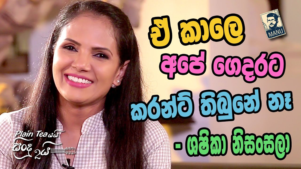 පාරමිතා, කුරුටු ගෑ ගී පොතේ ශෂිකාගේ ආදරණීය හඬින් | Sashika Nisansala | EP 09