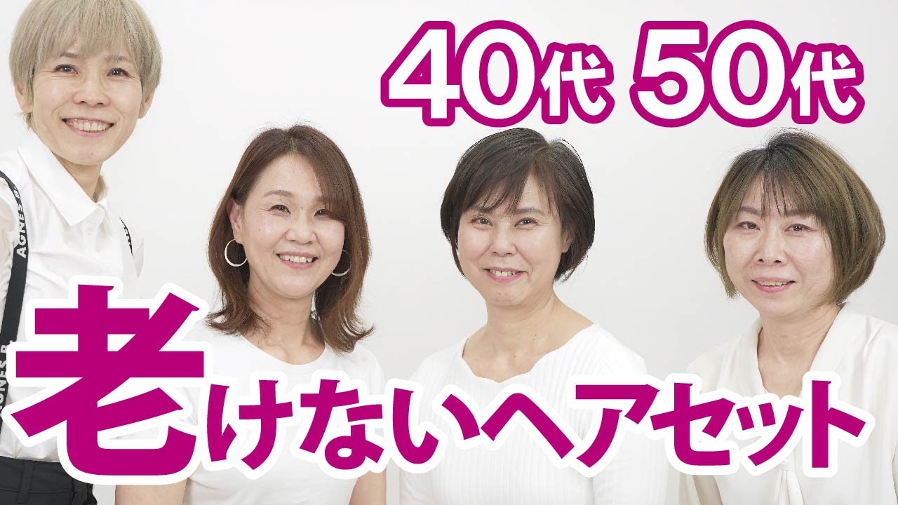 【老け見えしない】40代50代のヘアセットの簡単アドバイス