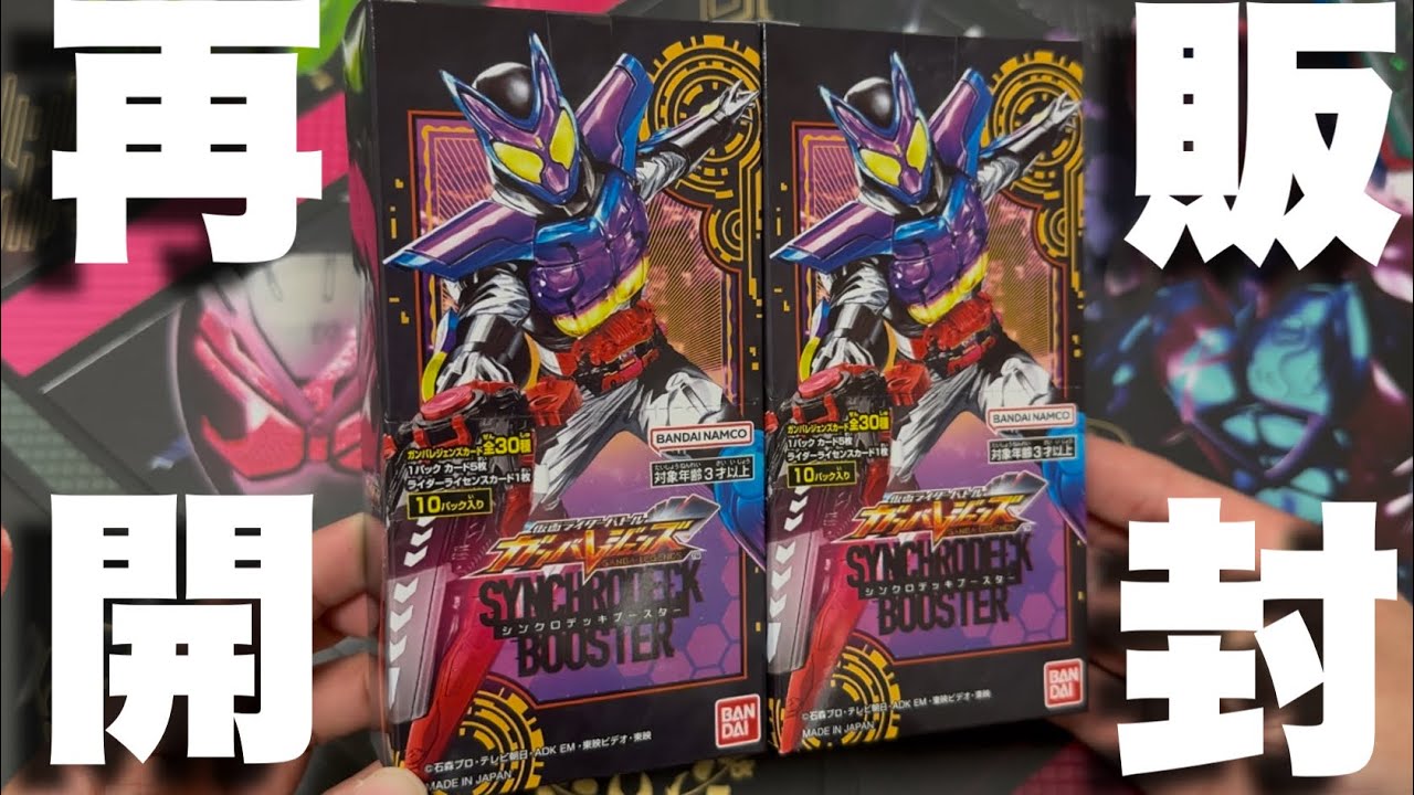 人気で売り切れ続出だったシンクロデッキブースターが再販されたので2BOX開封してみた！(ガンバレジェンズ)(仮面ライダー)(シンクロ神話6章)(クロマティックX)