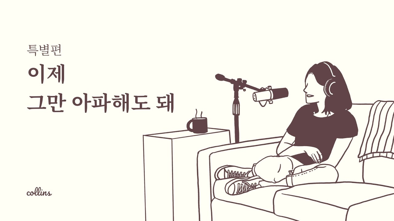 [특별편] 이제 그만 아파해도 돼, 콜린스 라디오🍃 위로,잔잔한,부드러운 플레이리스트