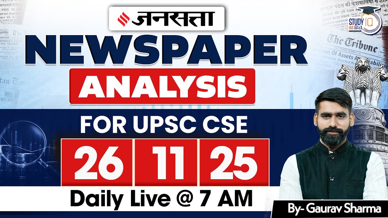 UPSC 2026 | Jansatta Newspaper Analysis | Jansatta 26 Nov | StudyIQ IAS Hindi