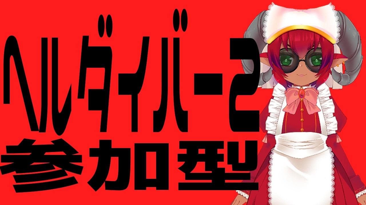 ボイスチェンジャー注意）リスナー参加型　ヘルダイバー２ 　イカちゃんぶっ飛ばすか≪#helldivers2 ≫#おじのまとん