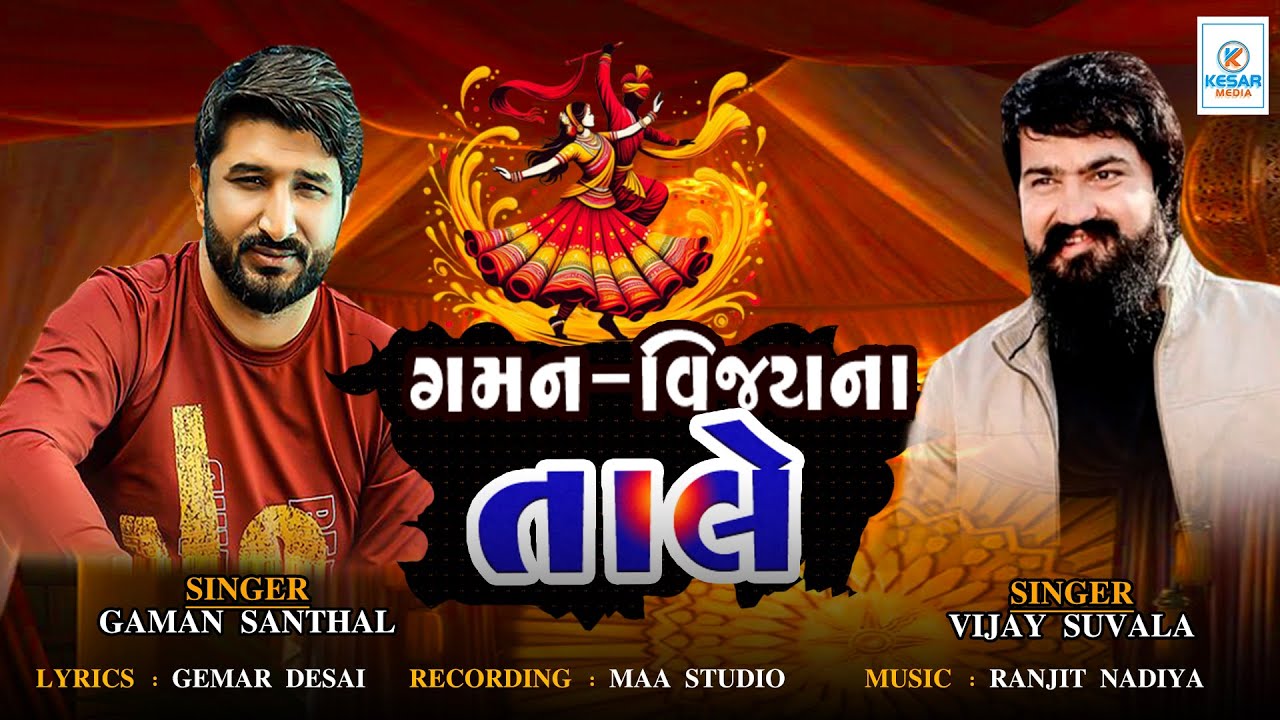 GAMAN SANTHAL,VIJAY SUVALA || GAMAN VIJAY NA TALE || ગમન વિજય ના તાલે || NON STOP GARBA 2025