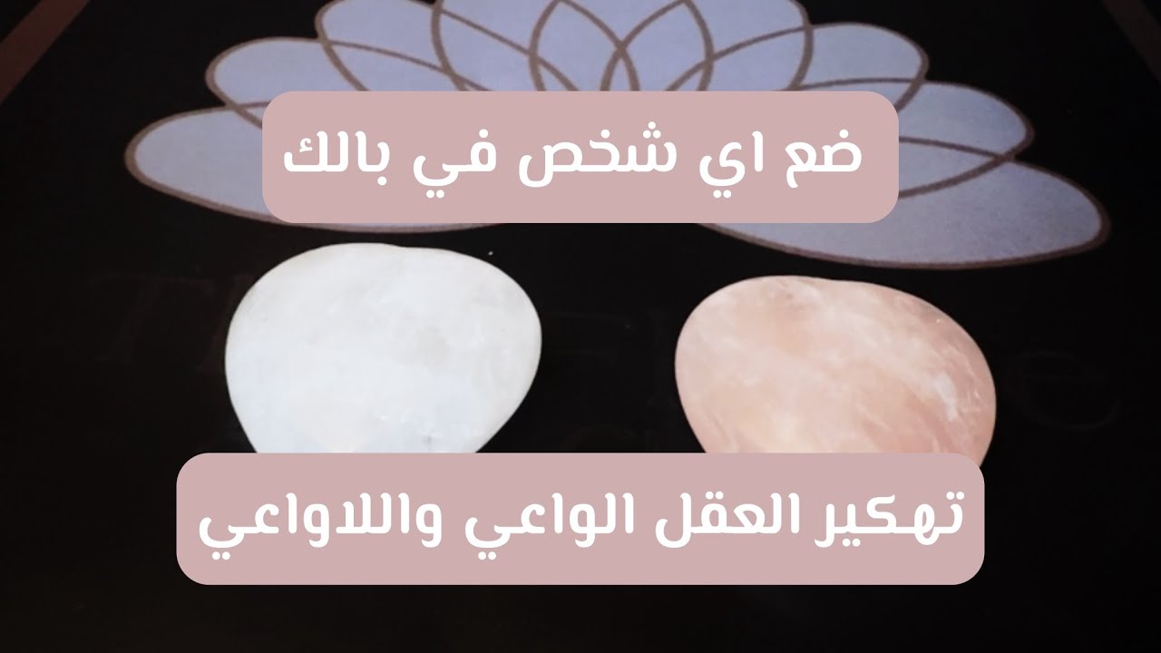 ضع اي شخص في بالك ؛ تهكير لافكاره معتقداته و حواراته الداخلية 