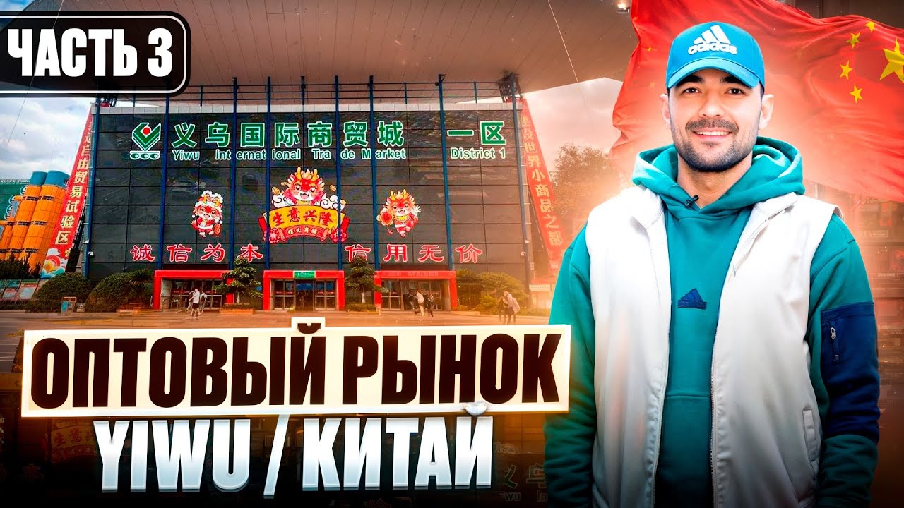 Город 1000 мелочей YIWU - Китай. Самый большой оптовый рынок в мире. Часть 3
