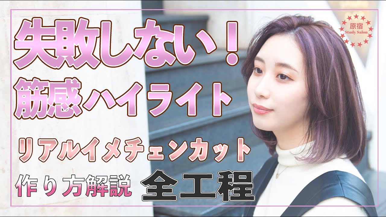 【イメチェン動画】かんたんで可愛い！筋感ハイライト＆リアルイメチェンカット★やり方解説＆全工程【美容師向け】【初心者向け】