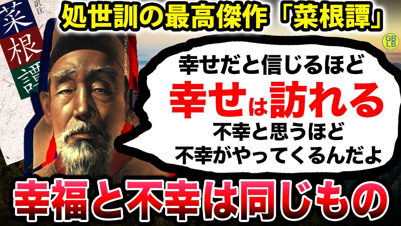 菜根譚『簡単に手に入る幸福ほど、すぐに終わるんだよ』/洪自誠