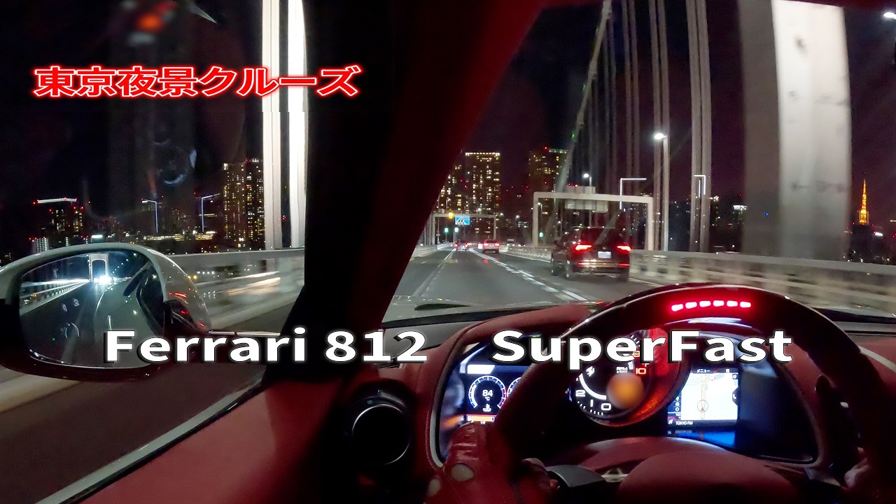 フェラーリ812で夜の東京を走ったらもう普通の車に戻れなくなった
