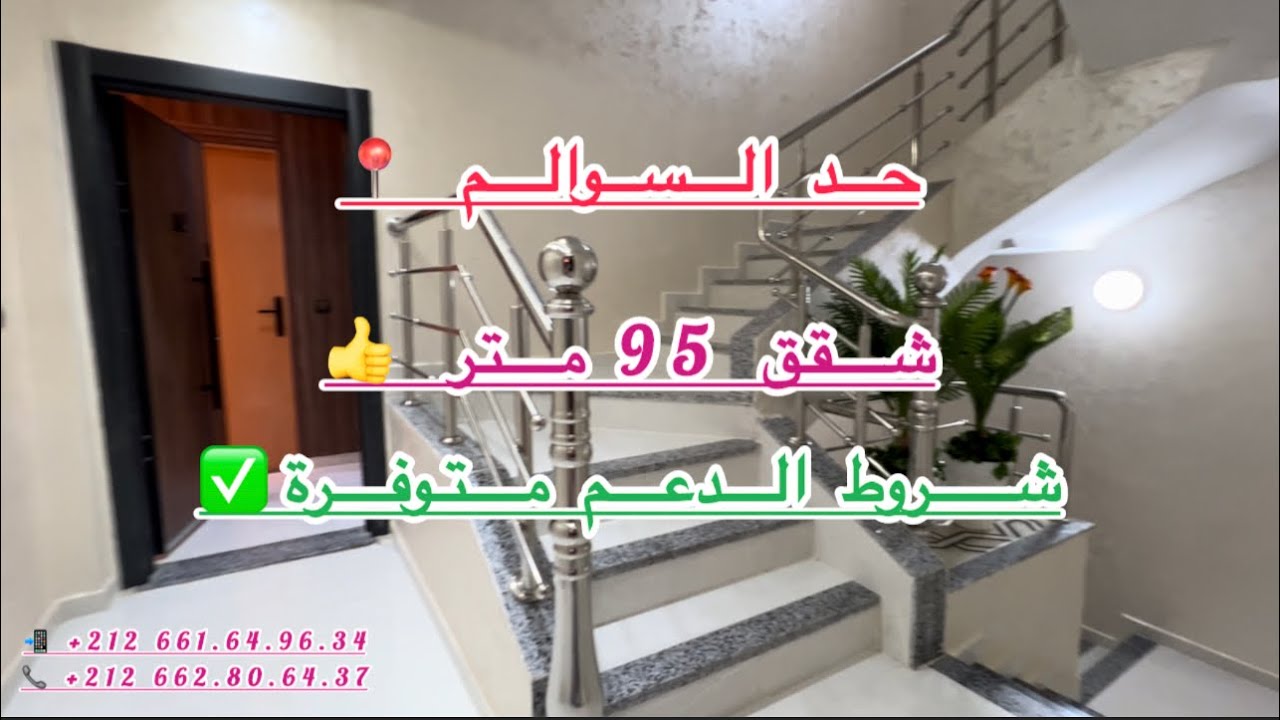 #شقق_للبيع 🏡 بمدينة 📍 #حد_السوالم 😍 المساحة 93 و 95 متر 👍#شقق متوفرة على #شروط ✅ الدعم متوفرة 💯/💯