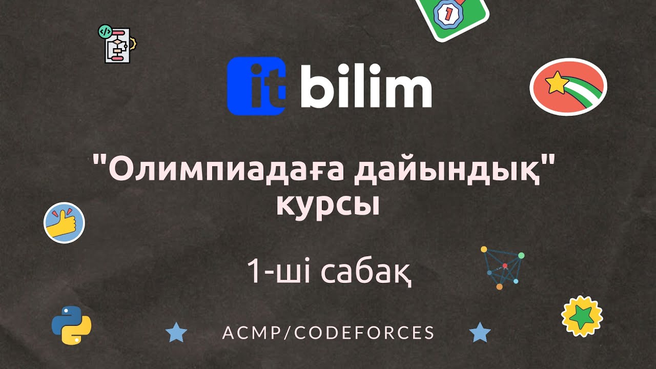 Информатикадан олимпиадаға дайындық курсы [Сабақ 1]