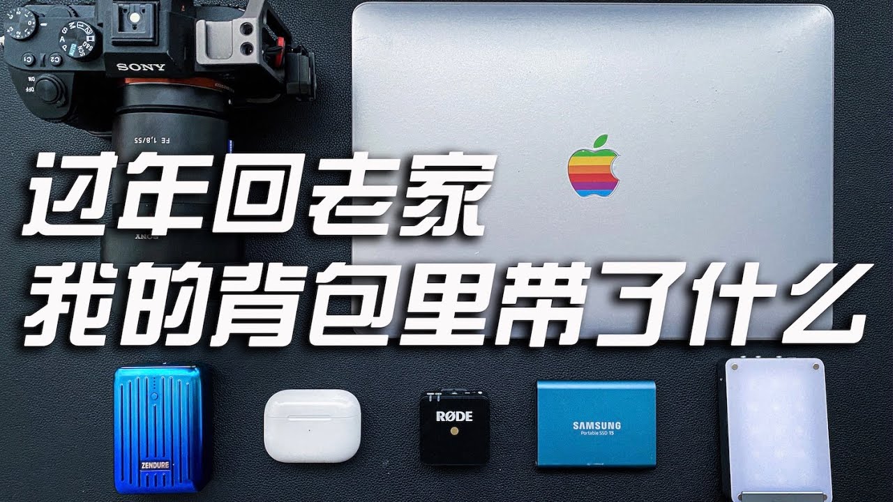 过年回老家，我的背包里都装了什么数码产品————What‘s in my TECH TRAVEL BAG 2020！