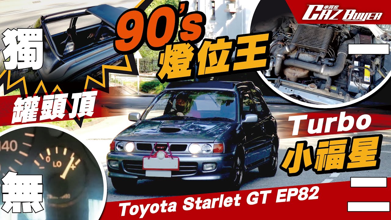 90’s燈位王🚦罐頭頂🛻棍波Turbo🐌小福星💫獨一無二😱Toyota Starlet GT EP82