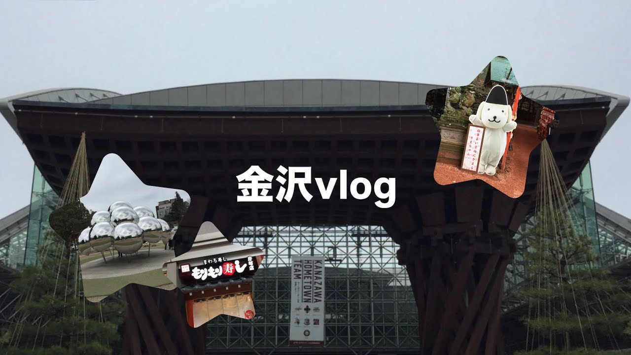 金沢旅行vlog☆