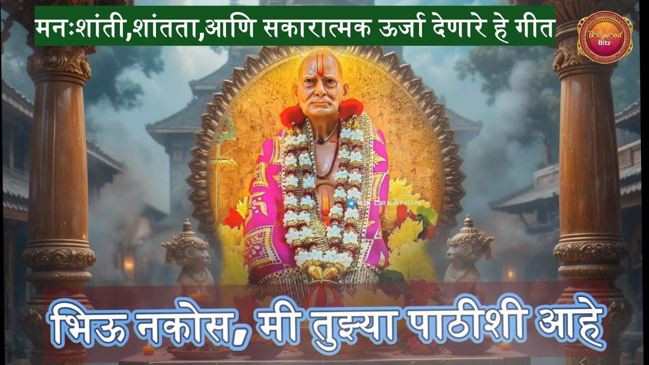 भिऊ नकोस, मी तुझ्या पाठीशी आहे, श्री स्वामी समर्थ, | Shree Swami Samarth Bhaktigeet #devotionalsongs